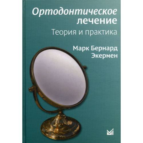 Дополнительное изображение книги «Ортодонтическое лечение. Теория и практика»