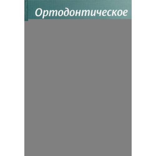 Дополнительное изображение книги «Ортодонтическое лечение. Теория и практика»