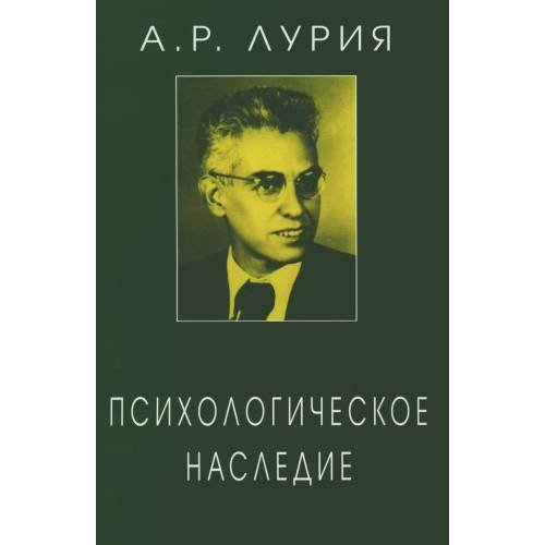 Дополнительное изображение книги «Психологическое наследие Избранные труды по общей психологии»
