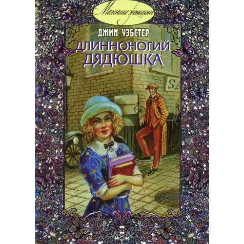 Дополнительное изображение книги «Длинноногий дядюшка»
