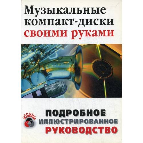 Обложка книги «Музыкальные компакт-диски своими руками» — None, ISBN 5936730492