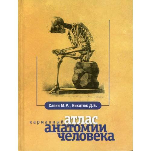 Дополнительное изображение книги «Карманный атлас анатомии человека. 7-е изд., перераб. и доп»