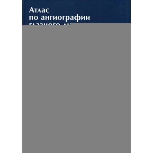 Дополнительное изображение книги «Атлас по ангиографии глазного дна»
