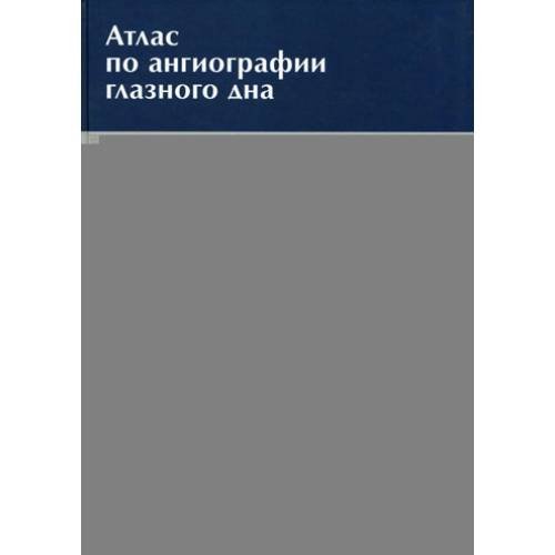 Дополнительное изображение книги «Атлас по ангиографии глазного дна»