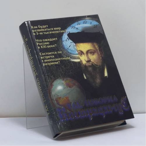 Обложка книги «Так говорил» — Нострадамус, ISBN 9785224005161
