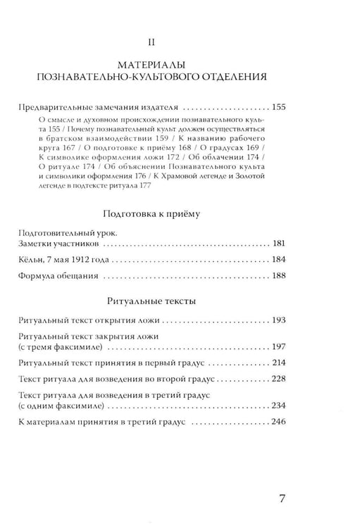 Дополнительное изображение книги «Материалы Эзотерической школы. Культовое отделение»
