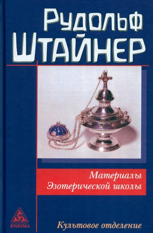 Обложка книги «Материалы Эзотерической школы. Культовое отделение» — Штайнер (Штейнер) Рудольф, ISBN 9785946983693