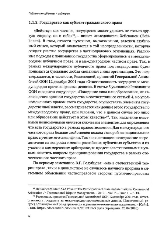 Дополнительное изображение книги «Публичные субъекты и арбитраж»