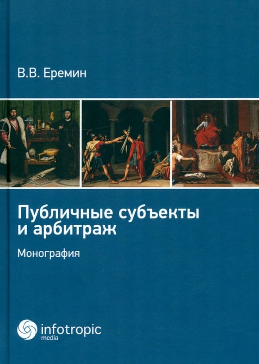 Дополнительное изображение книги «Публичные субъекты и арбитраж»