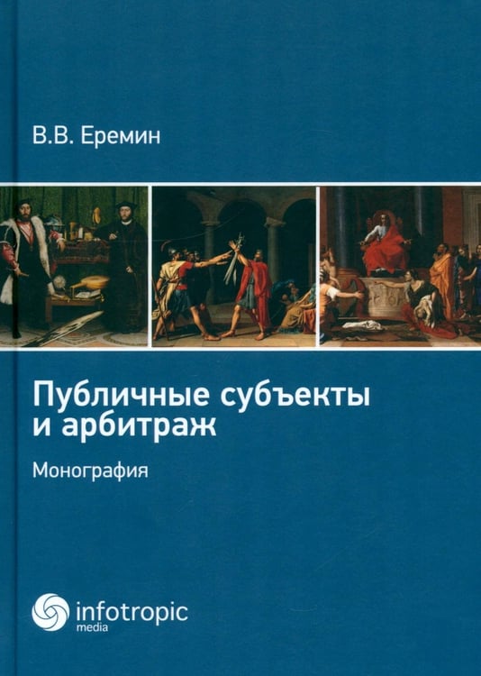 Обложка книги «Публичные субъекты и арбитраж» — Еремин Виктор Валерьевич, ISBN 9785999805201