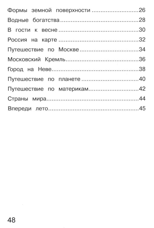 Дополнительное изображение книги «Окружающий мир. 2 кл. В 2 ч. Ч. 2. Тетрадь для тренировки и самопроверки. 15-е изд., стер»