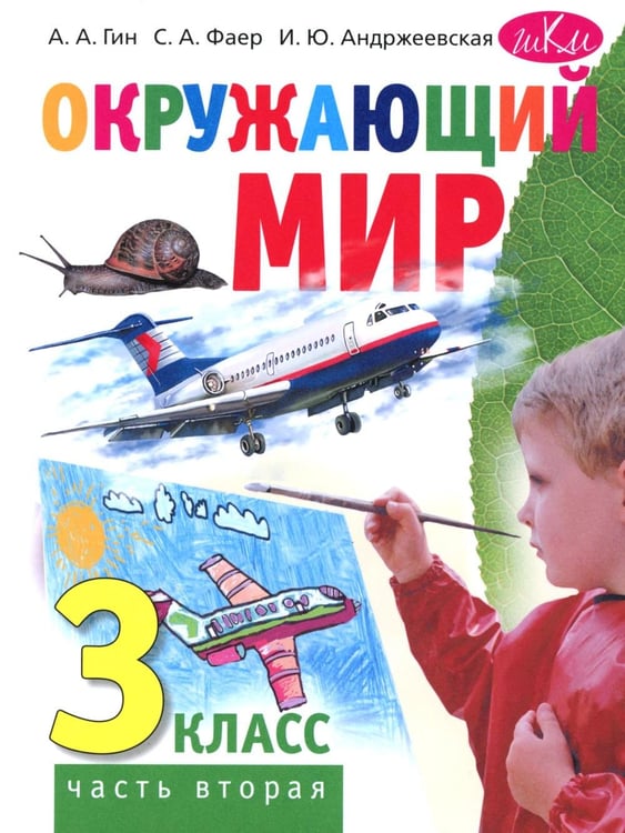 Дополнительное изображение книги «Окружающий мир. 3 кл. В 2 ч. Ч. 2. Учебник. 5-е изд., стер»