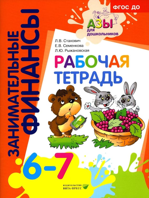 Дополнительное изображение книги «Рабочая тетрадь: пособие для дошкольников. 6-7 лет. 11-е изд., стер»