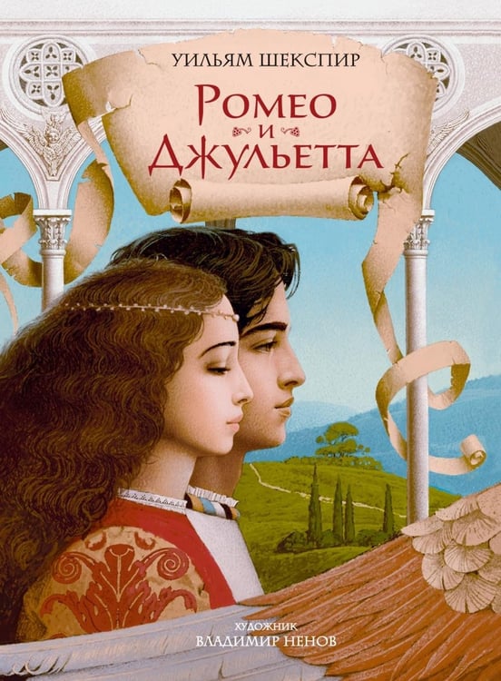 Дополнительное изображение книги «Ромео и Джульетта: пьеса»