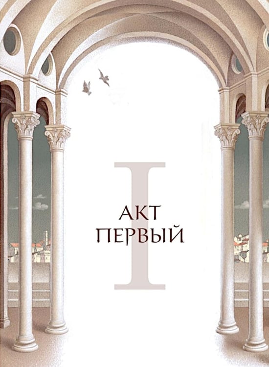 Дополнительное изображение книги «Ромео и Джульетта: пьеса»
