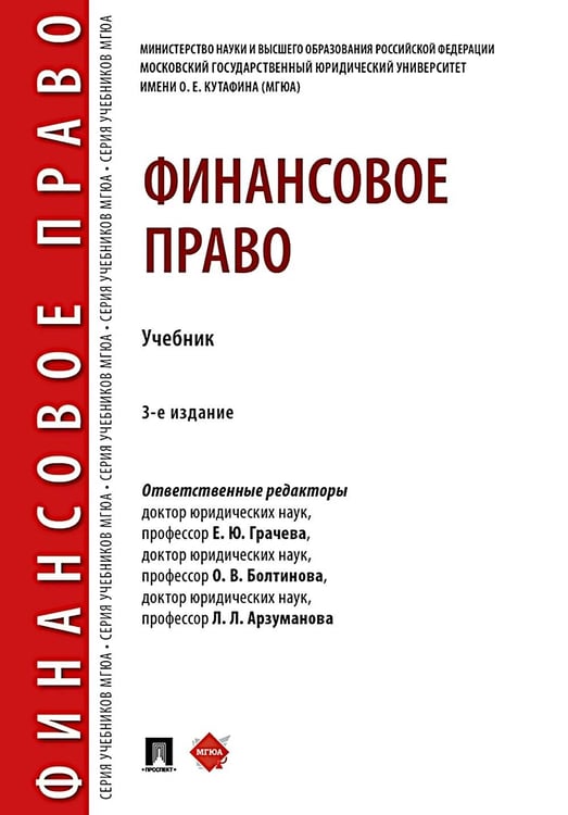 Дополнительное изображение книги «Финансовое право: Учебник. 3-е изд., перераб. и доп»