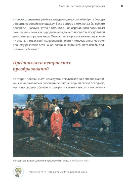 Дополнительное изображение книги «История России, пересказанная для детей и взрослых. В 2 ч. Ч. 1»