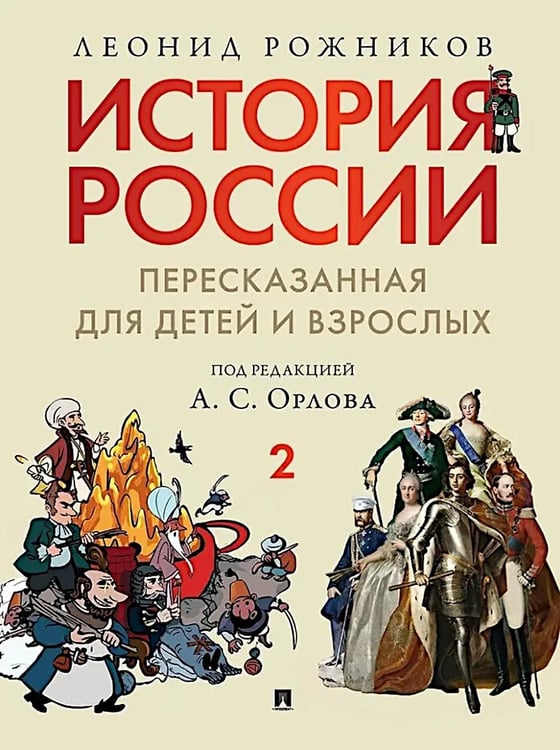 Дополнительное изображение книги «История России, пересказанная для детей и взрослых. В 2 ч. Ч. 1»
