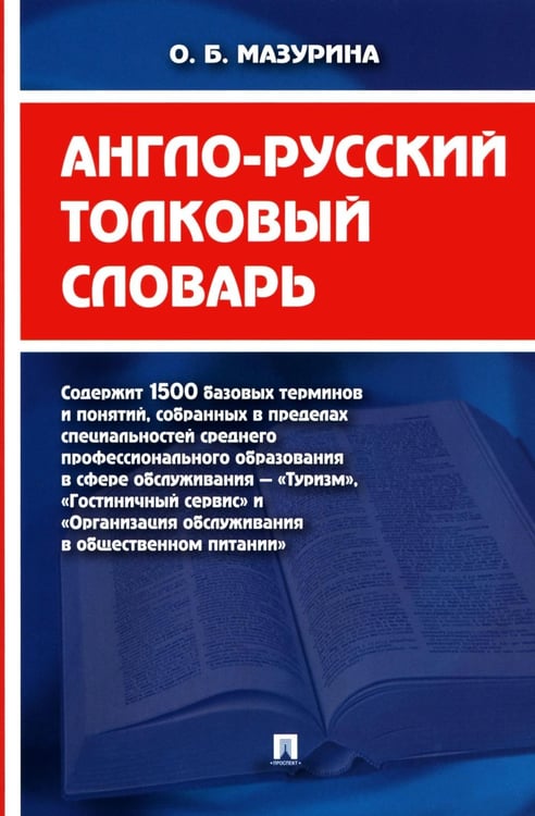 Дополнительное изображение книги «Англо-русский толковый словарь»
