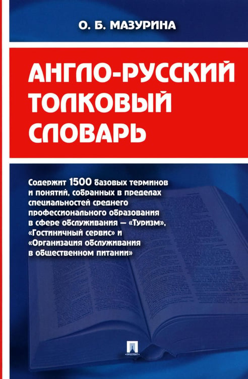 Обложка книги «Англо-русский толковый словарь» — Мазурина Ольга Борисовна, ISBN 9785998817335