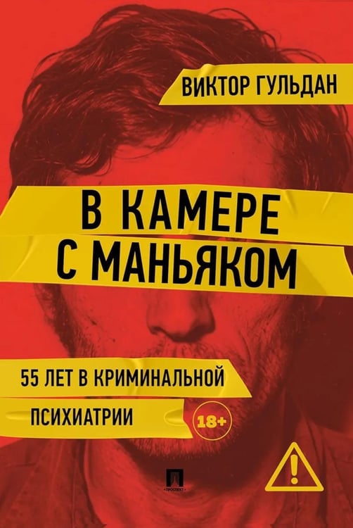 Дополнительное изображение книги «В камере с маньяком: повесть»