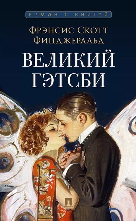 Дополнительное изображение книги «Великий Гэтсби: роман»