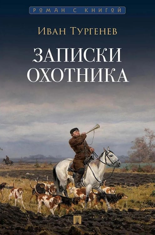 Дополнительное изображение книги «Записки охотника: рассказы и очерки»