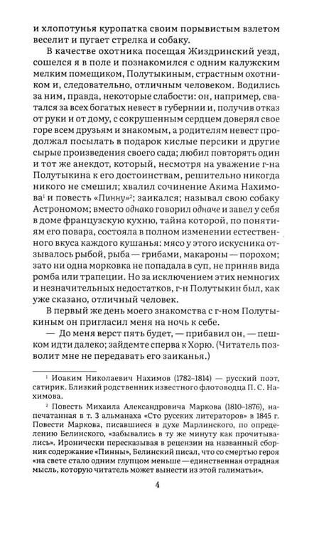 Дополнительное изображение книги «Записки охотника: рассказы и очерки»