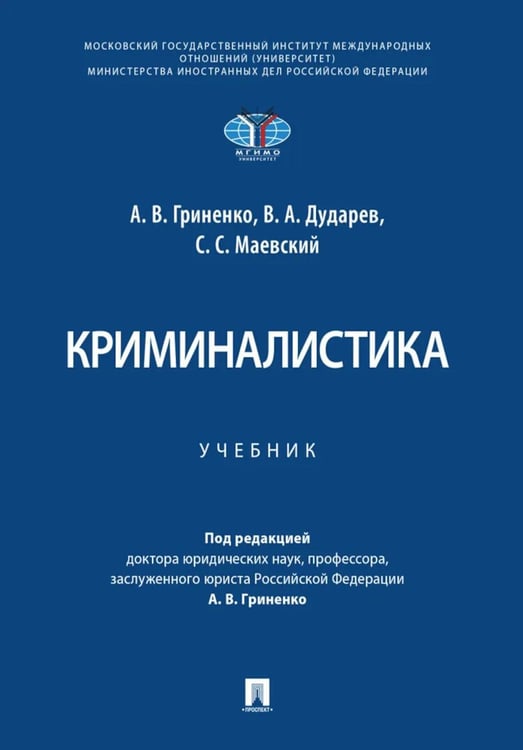 Обложка книги «Криминалистика: Учебник» — Гриненко Александр Викторович;Дударева Виктория Андреевна;Маевский С. С., ISBN 9785392467785