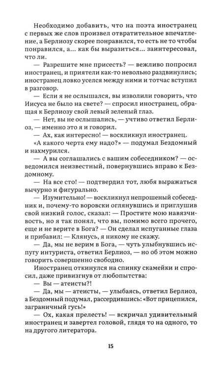 Дополнительное изображение книги «Мастер и Маргарита: роман»