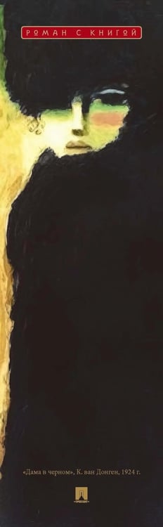 Дополнительное изображение книги «Мастер и Маргарита: роман»