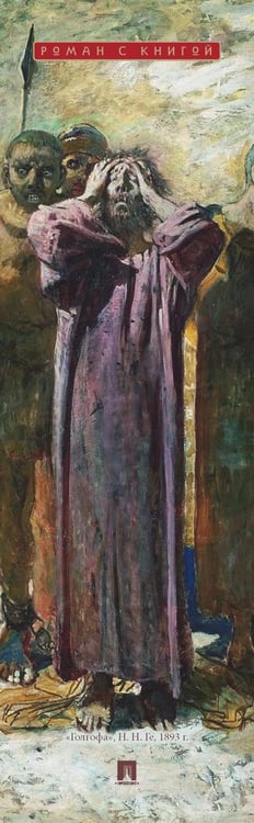 Дополнительное изображение книги «Мастер и Маргарита: роман»
