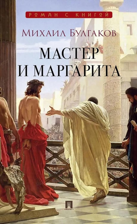 Обложка книги «Мастер и Маргарита: роман» — Булгаков Михаил Афанасьевич, ISBN 9785392467518