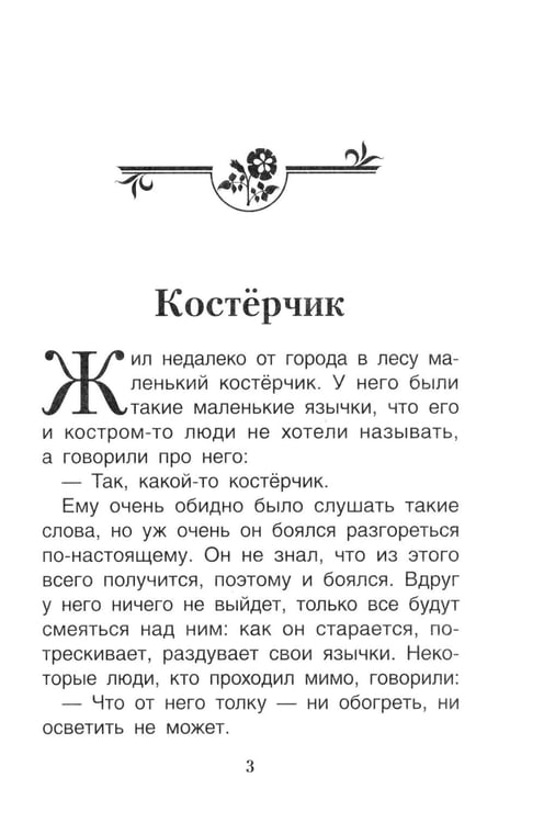 Дополнительное изображение книги «Мне не страшно: сборник терапевтических сказок»