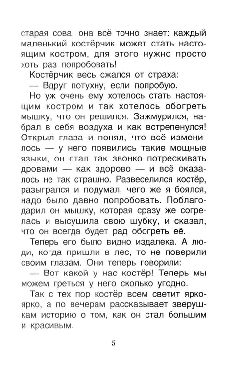 Дополнительное изображение книги «Мне не страшно: сборник терапевтических сказок»