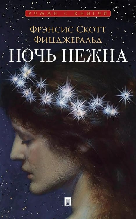 Дополнительное изображение книги «Ночь нежна: роман»