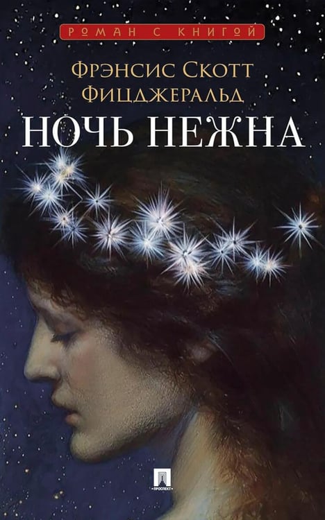 Обложка книги «Ночь нежна: роман» — Фицджеральд Фрэнсис Скотт Кей, ISBN 9785392467419