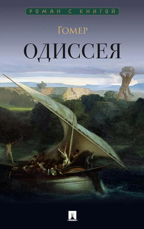 Дополнительное изображение книги «Одиссея: поэма»
