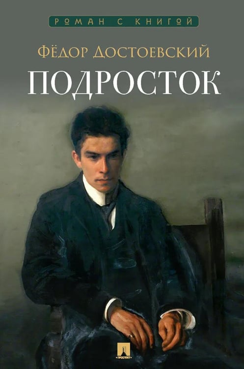 Обложка книги «Подросток: роман» — Достоевский Фёдор Михайлович, ISBN 9785392464265