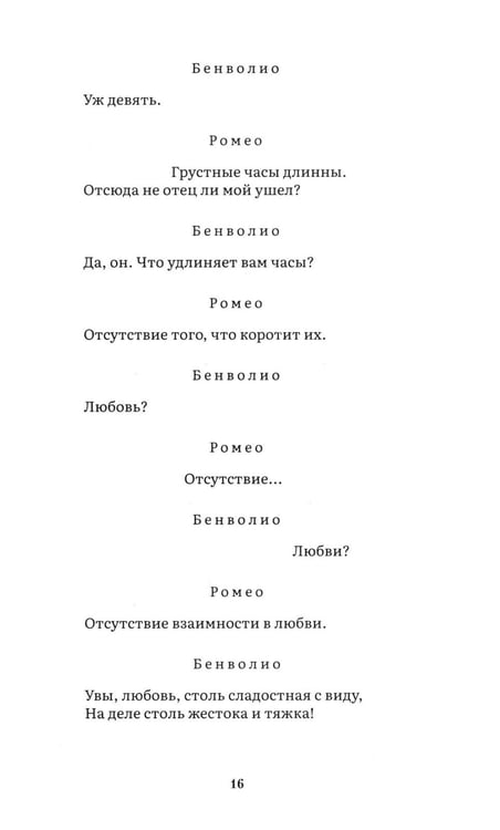 Дополнительное изображение книги «Ромео и Джульетта: трагедия»