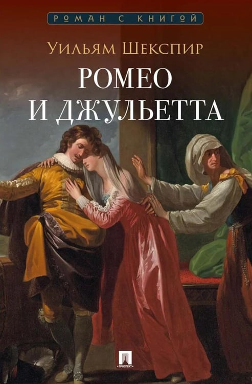Дополнительное изображение книги «Ромео и Джульетта: трагедия»