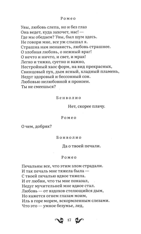 Дополнительное изображение книги «Ромео и Джульетта: трагедия»