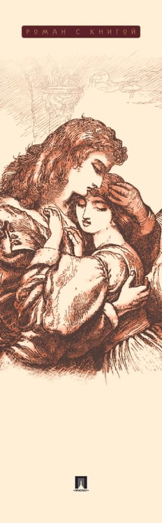 Дополнительное изображение книги «Ромео и Джульетта: трагедия»