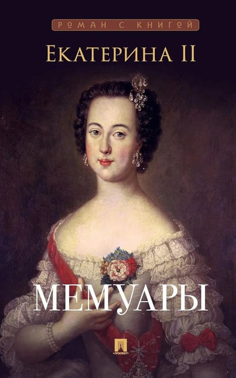 Дополнительное изображение книги «Мемуары (новое оформление)»