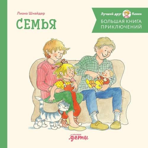 Обложка книги «Большая книга приключений Конни. Семья» — Шнайдер Лиана, ISBN 9785006302013