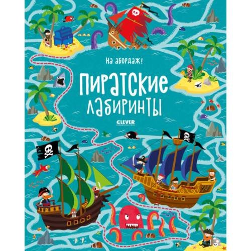 Обложка книги «На абордаж! Пиратские лабиринты» — Смит Сэм, ISBN 9785001150572