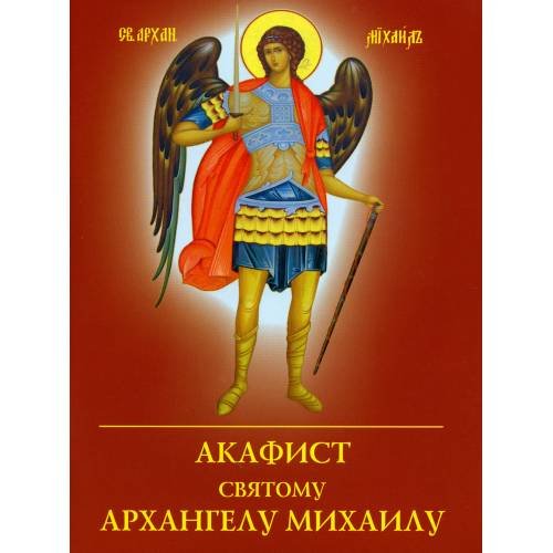 Дополнительное изображение книги «Акафист святому Архангелу Михаилу»