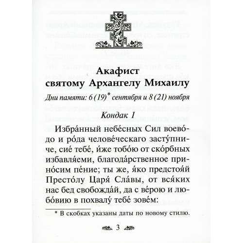 Дополнительное изображение книги «Акафист святому Архангелу Михаилу»