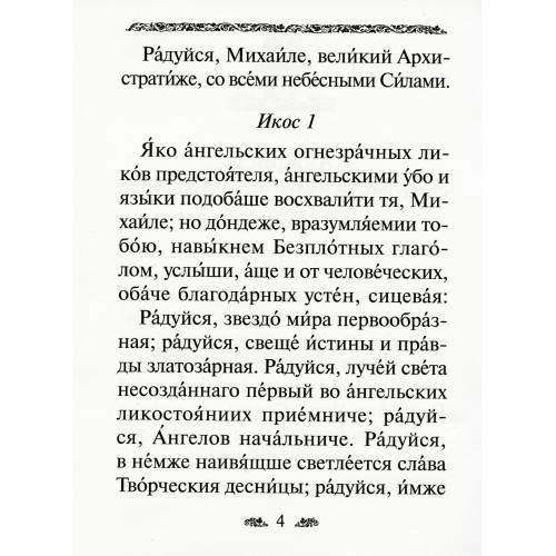 Дополнительное изображение книги «Акафист святому Архангелу Михаилу»