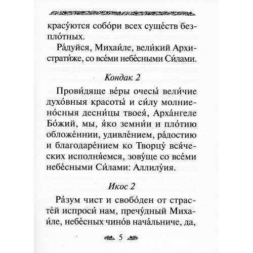 Дополнительное изображение книги «Акафист святому Архангелу Михаилу»
